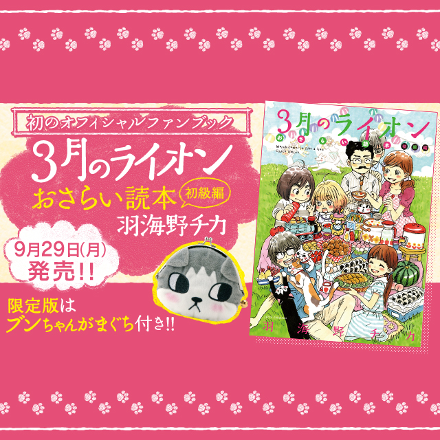 3月のライオンおさらい読本 初級編 | 『3月のライオン』羽海野チカ 