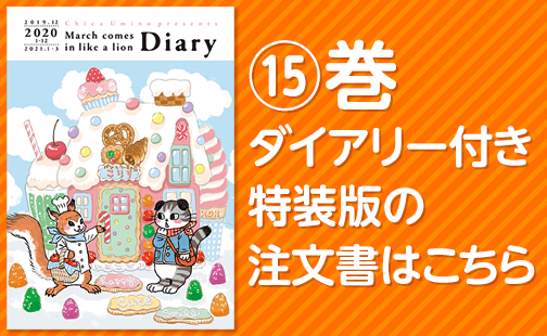 ⑮巻　ダイアリー付き特装版の注文書はこちら