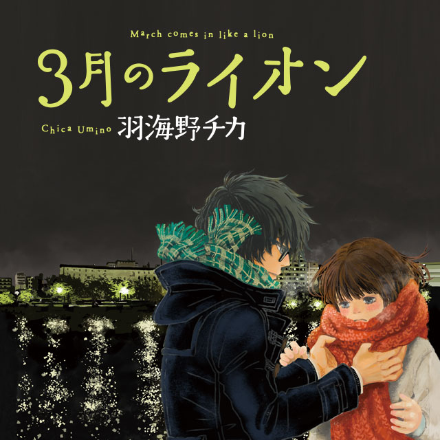 最新コレックション 3月のライオン 告知 ポスター 2種類セット 匿名