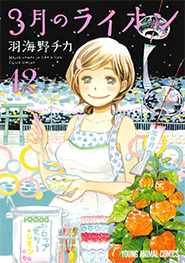 3月のライオン』羽海野チカ | 白泉社